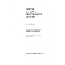 Основы гистологической техники 